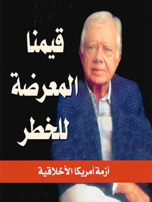 cover image of قيمنا المعرضة للخطر